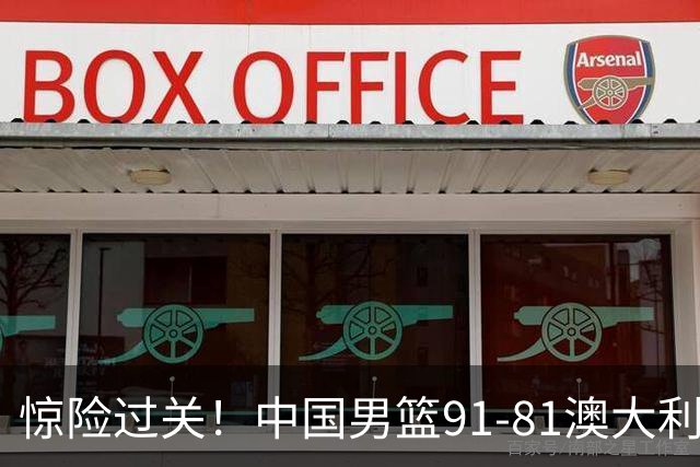 惊险过关！中国男篮91-81澳大利亚 王俊杰末节统治比赛拿下开门红